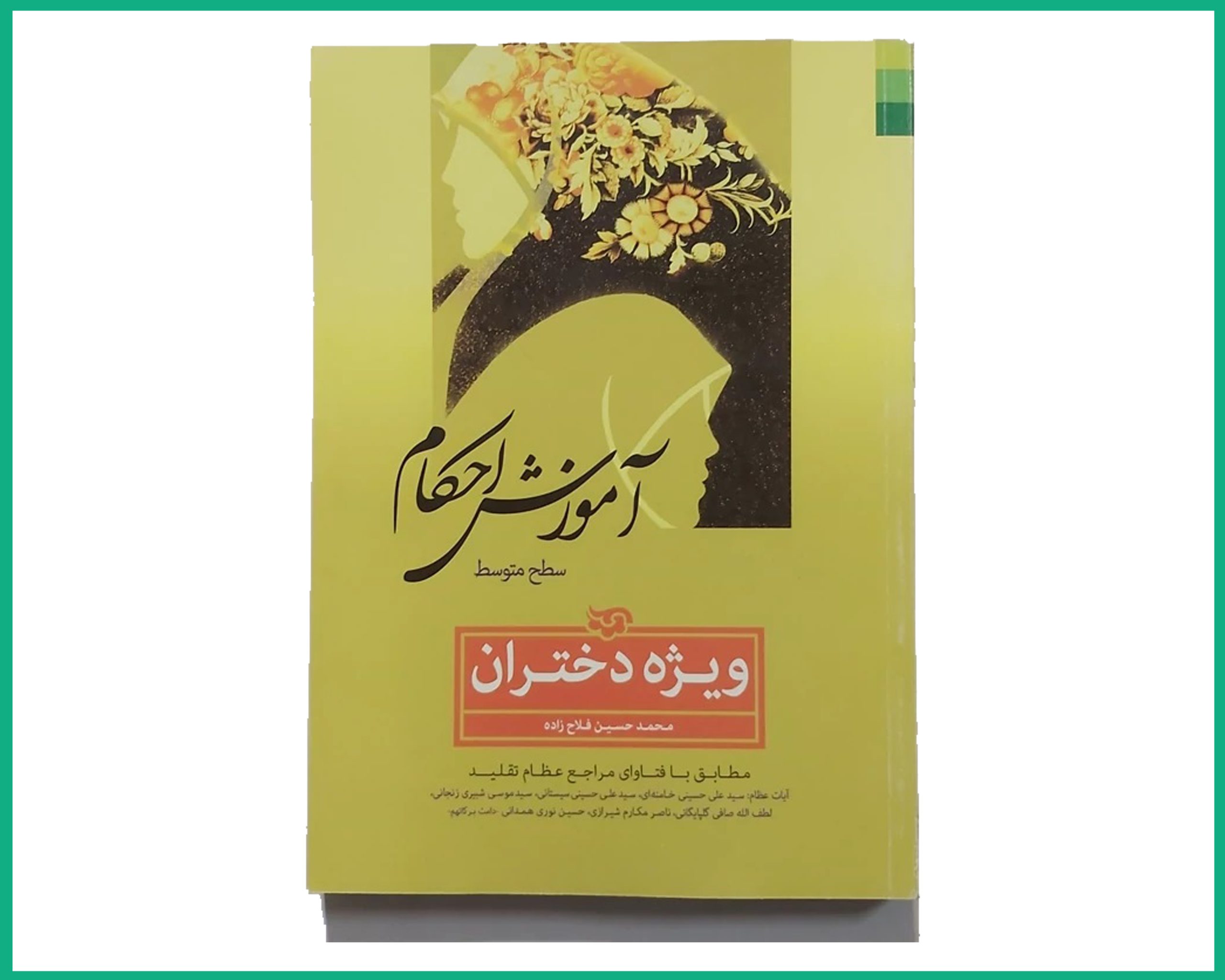 آموزش احکام ویژه دختران(فلاح زاده)