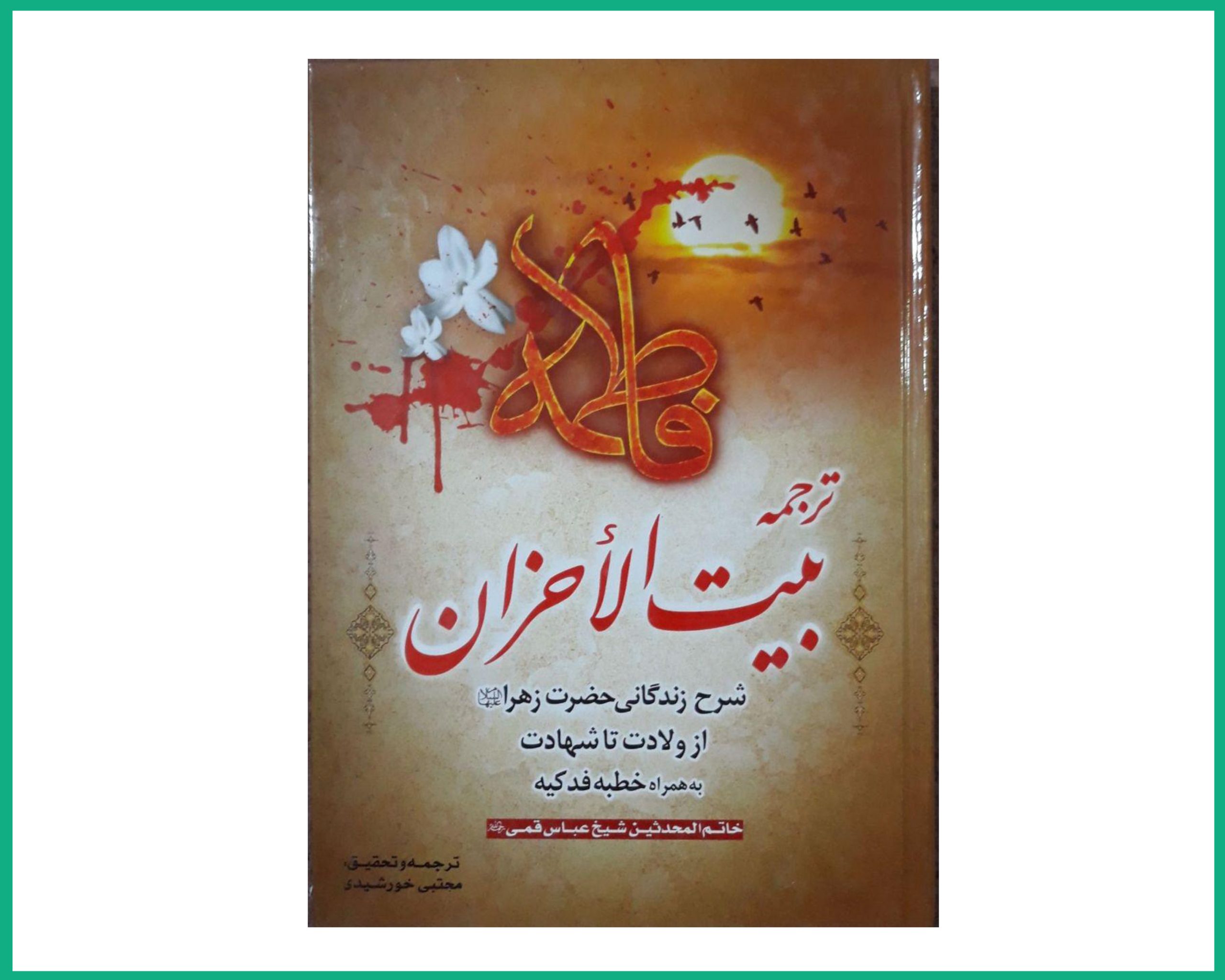 ترجمه بین الاحزان شرح زندگانی حضرت زهرا سلام الله علیها