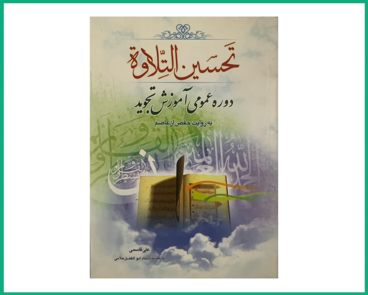 تحسین التلاوه دوره عمومی آموزش تجوید