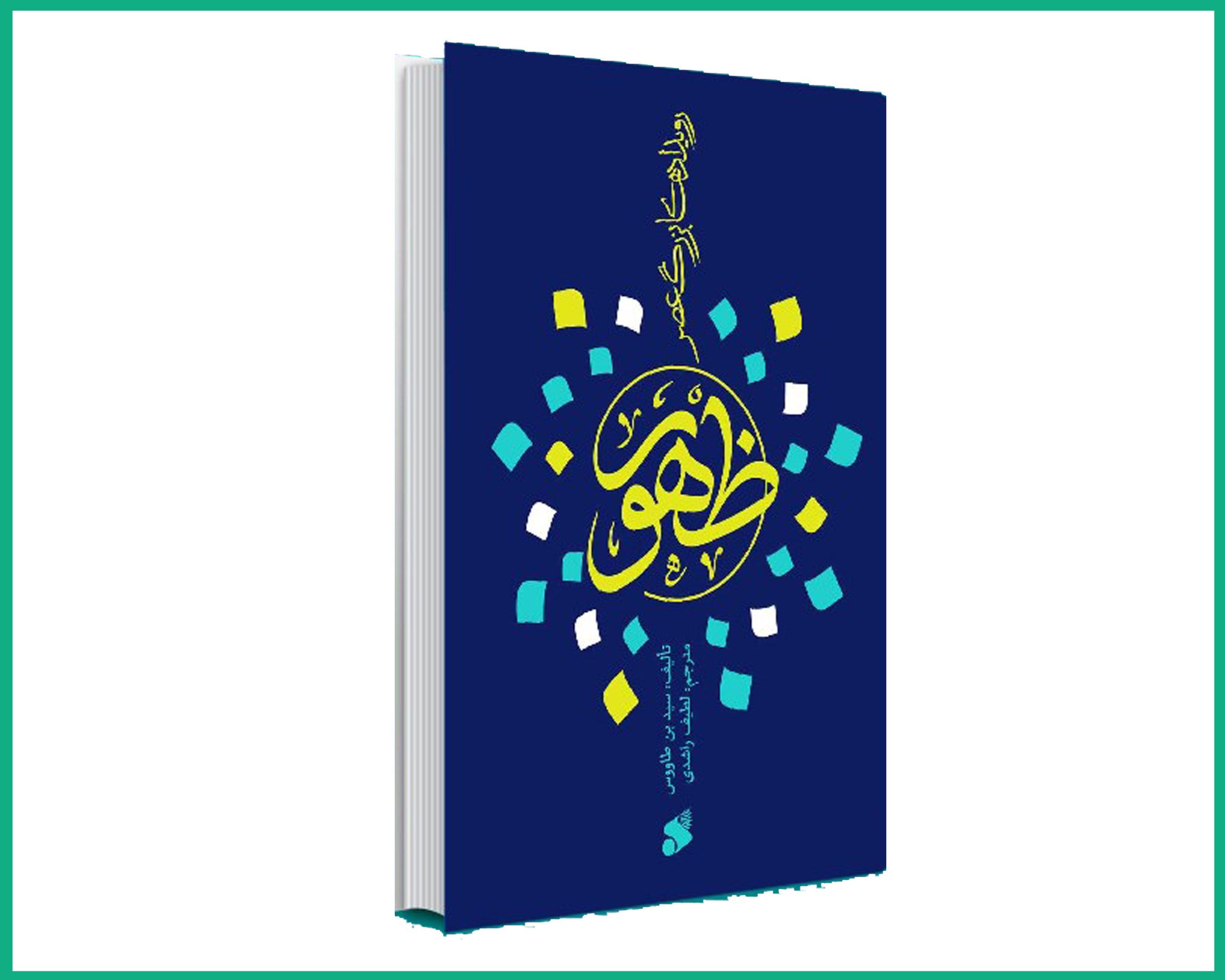 رویدادهای بزرگ عصر ظهور