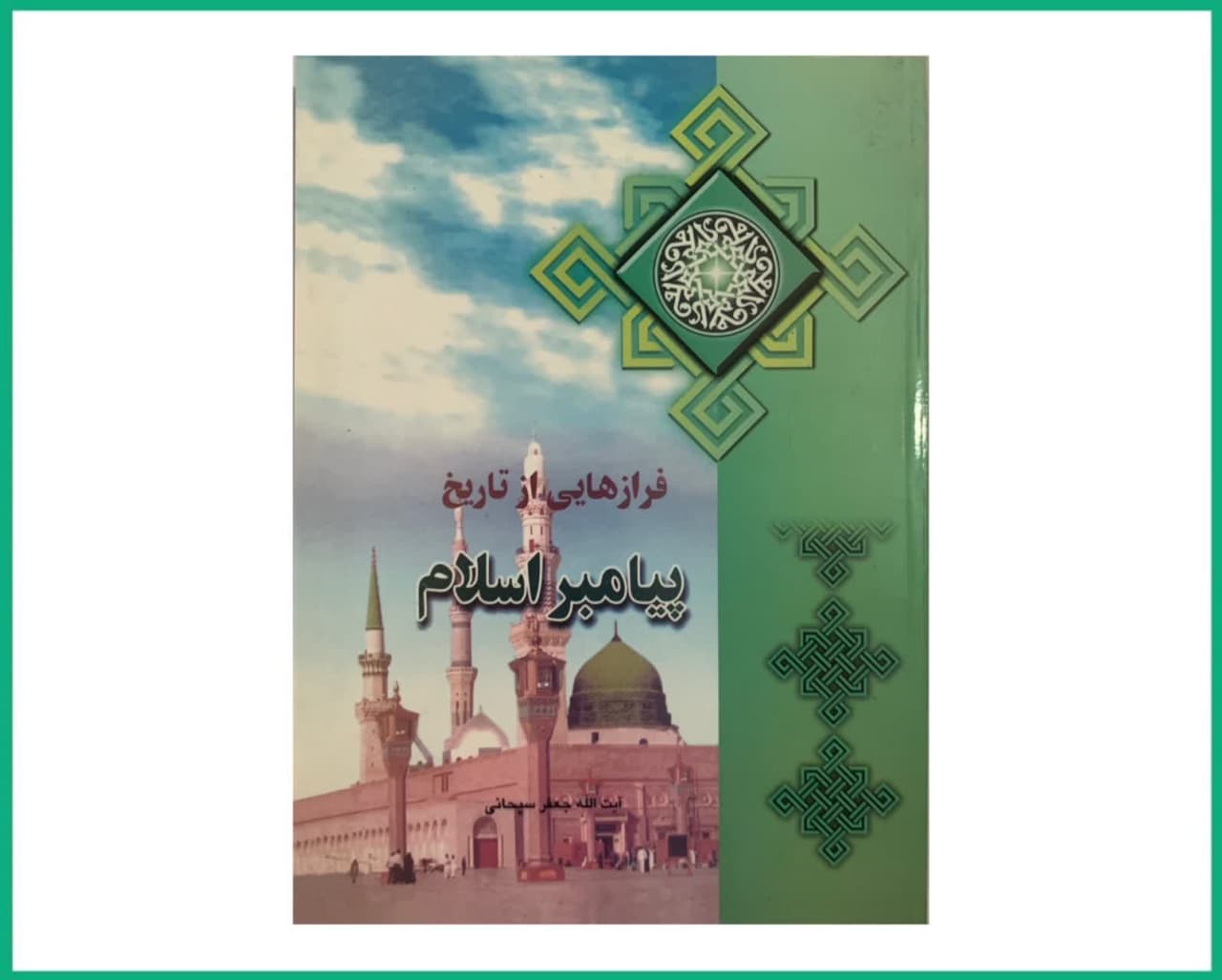 فرازهایی از تاریخ پیامبر اسلام