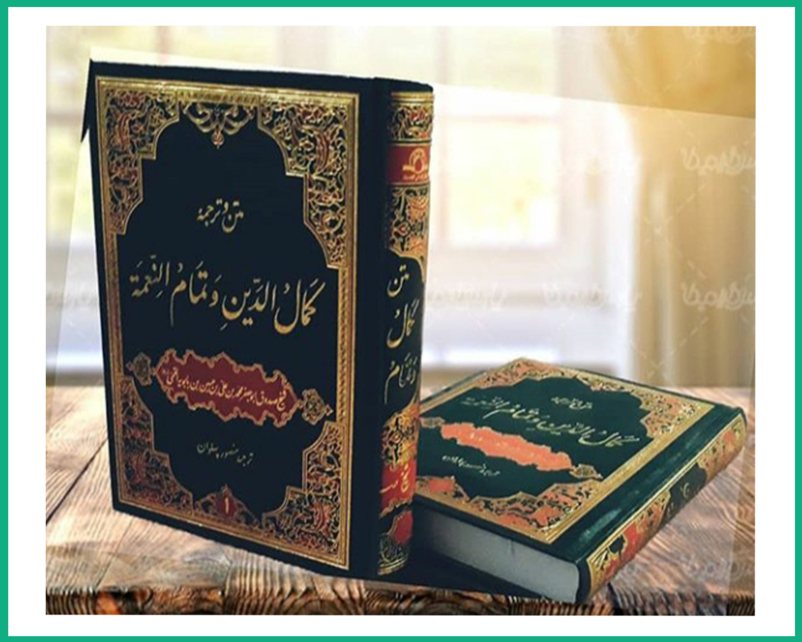 کمال الدین وتمام النعمه دوجلدی گالینگور