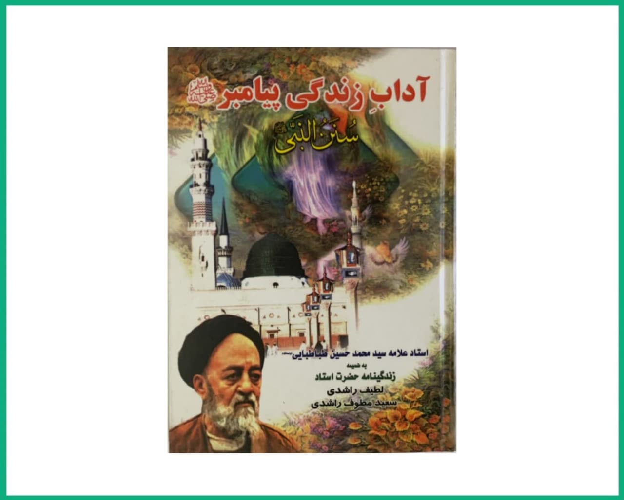 سنن النبی آداب زندگی پیامبر صلی الله علیه و آله وسلم