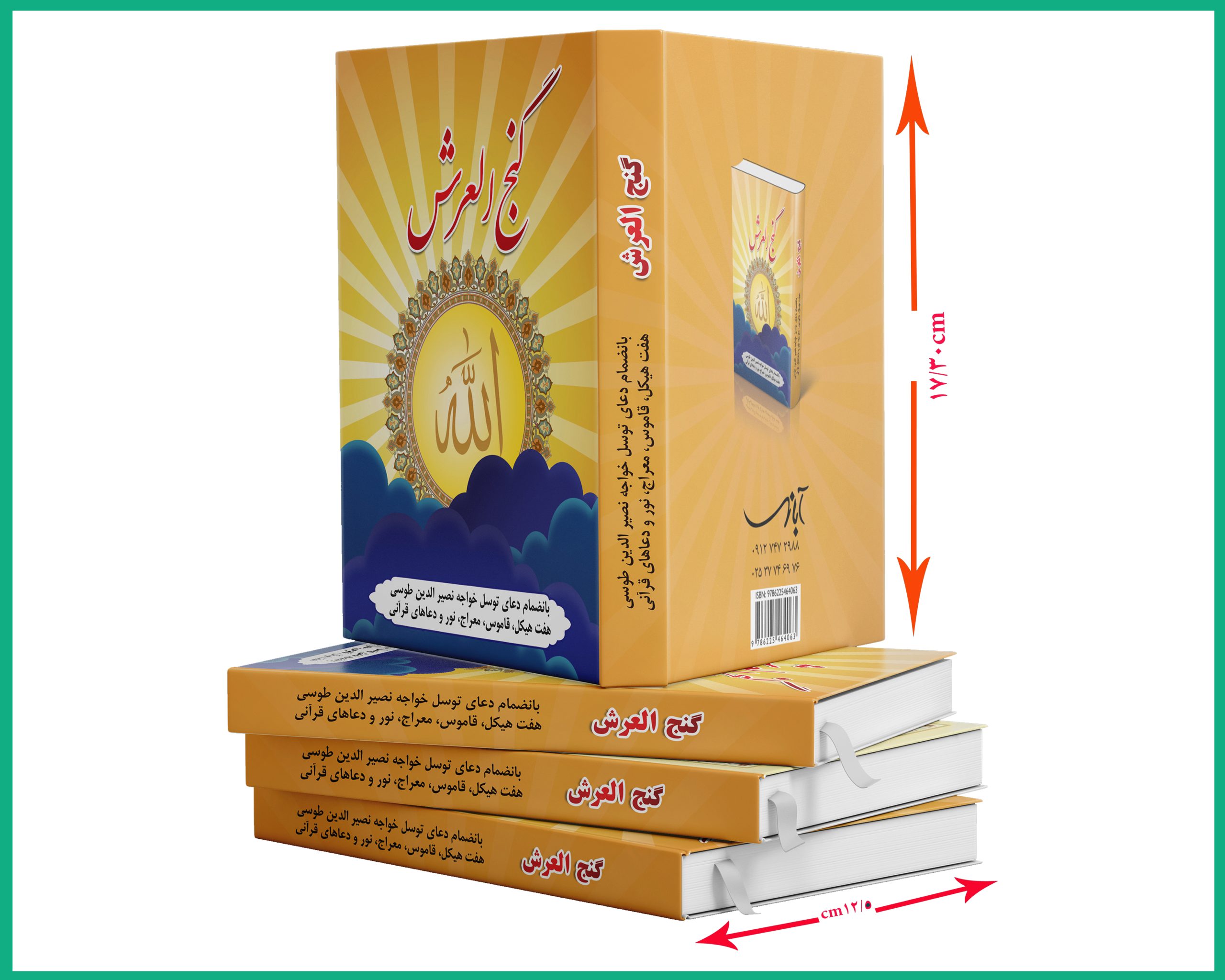 دعای گنج العرش بانضمام دعای توسل خواجه نصیرالدین طوسی سلفون