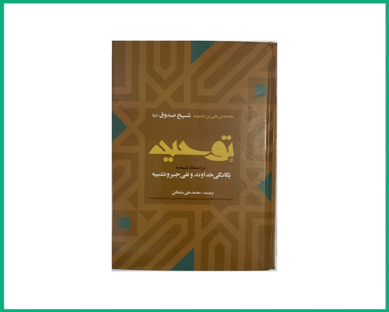 متن و ترجمه توحید شیخ صدوق رحمه الله علیه