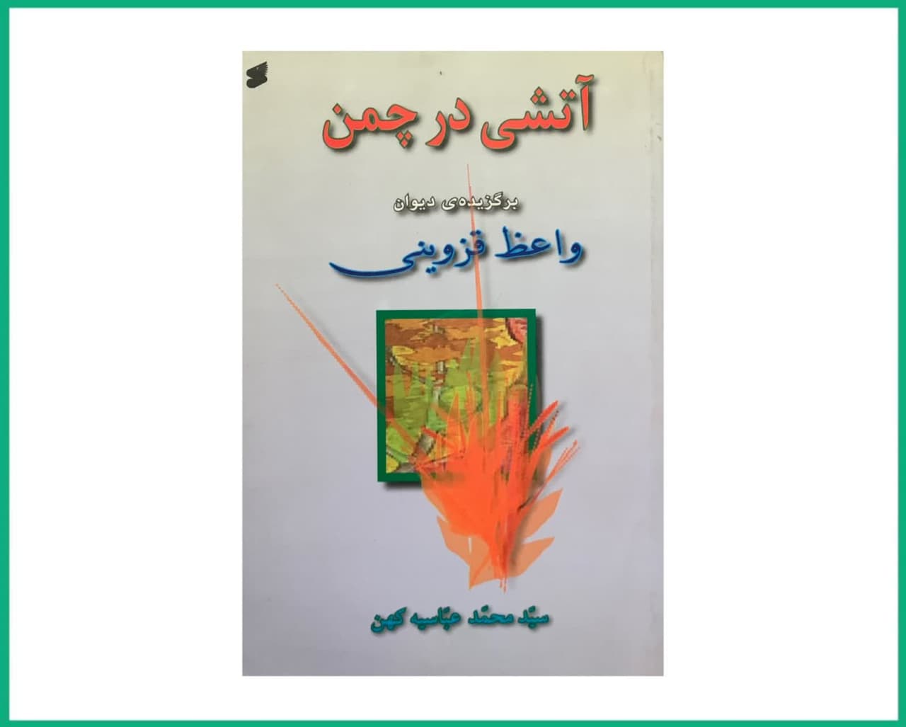 آتشی در چمن برگزیده دیوان واعظ قزوینی