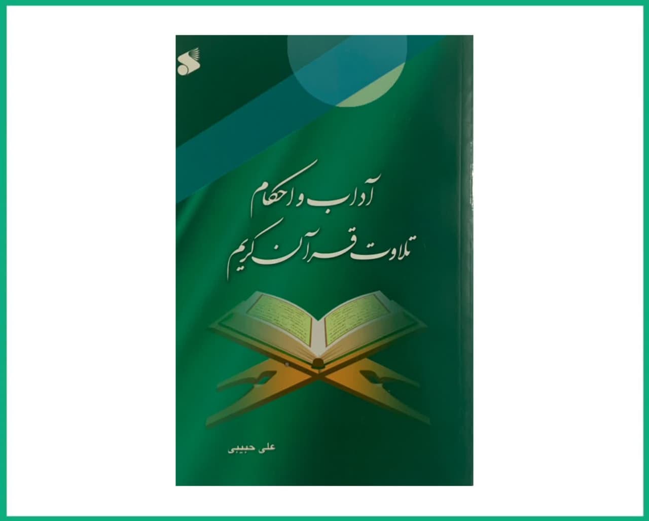 آداب و احکام تلاوت قرآن کریم