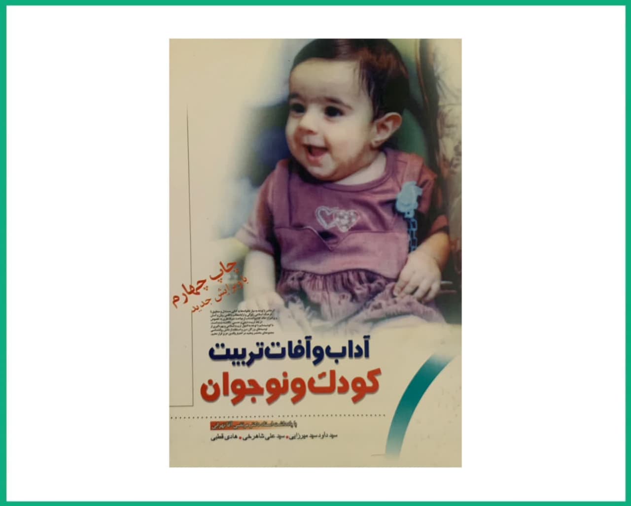 آداب و آفات تربیت کودک و نوجوان