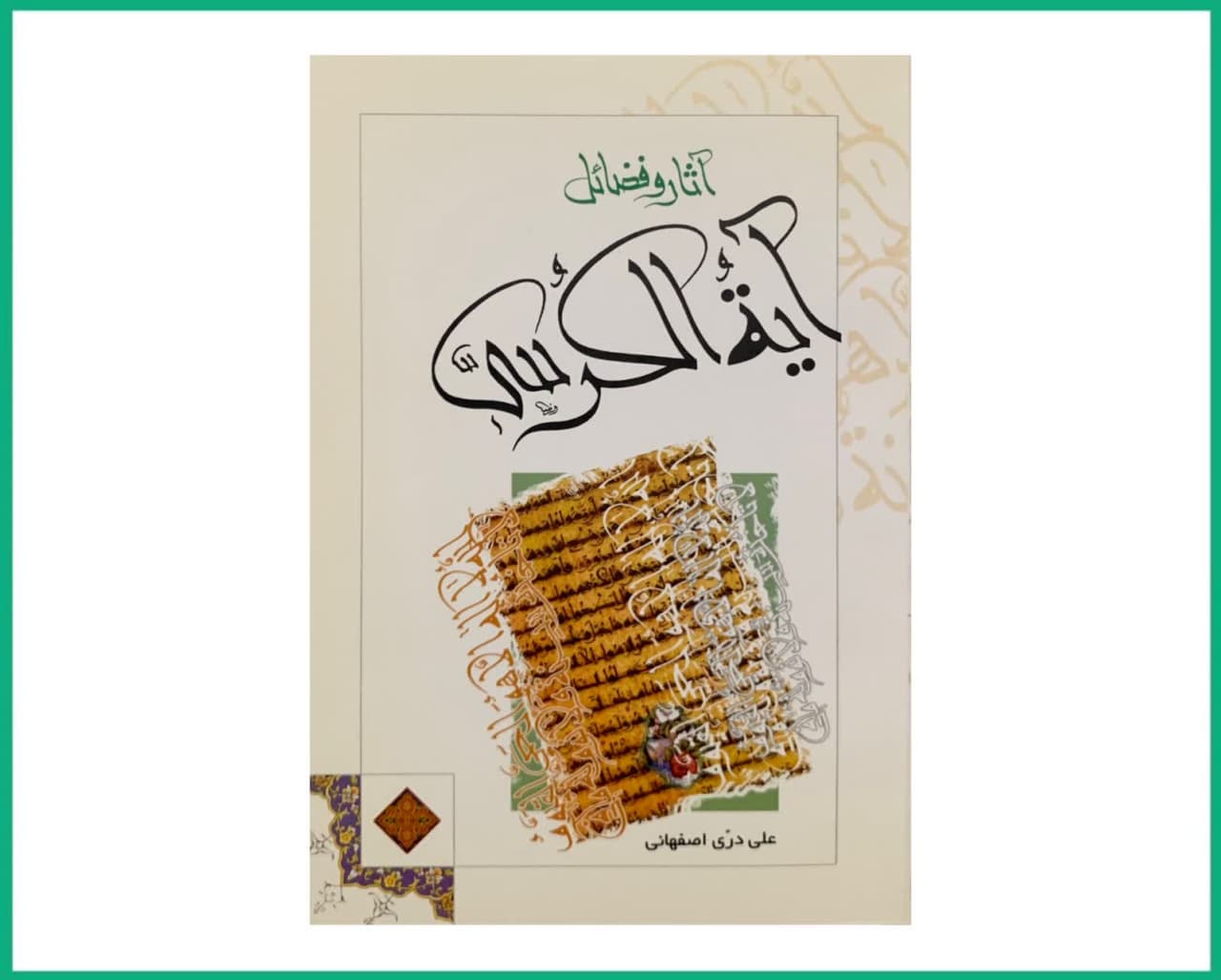 آثار و فضائل آیه الکرسی