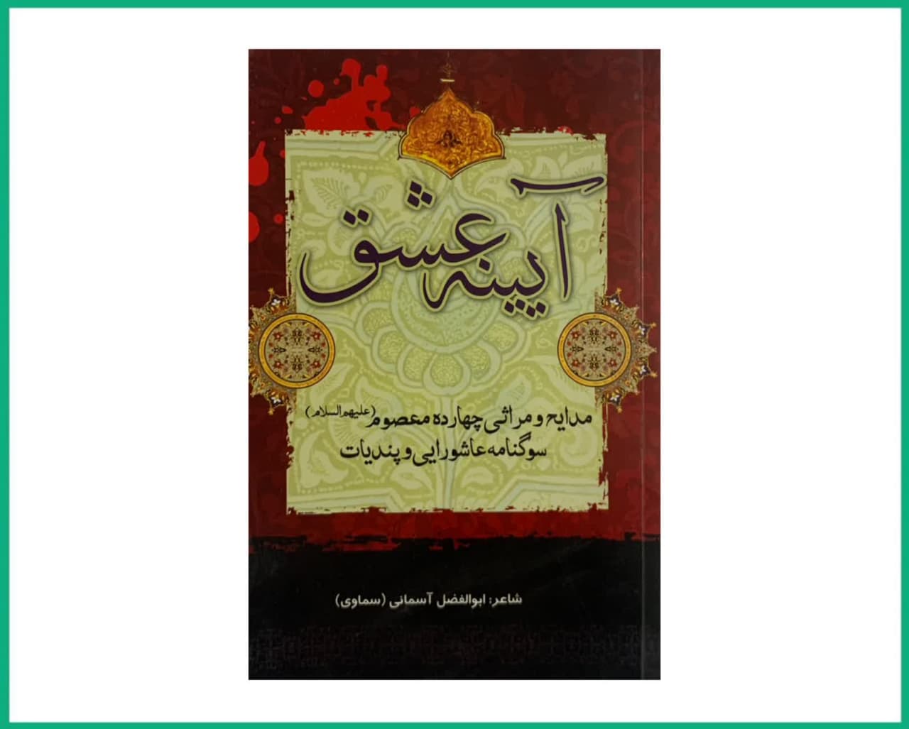 آینه عشق مدایح و مراثی چهارده معصوم علیهم السلام