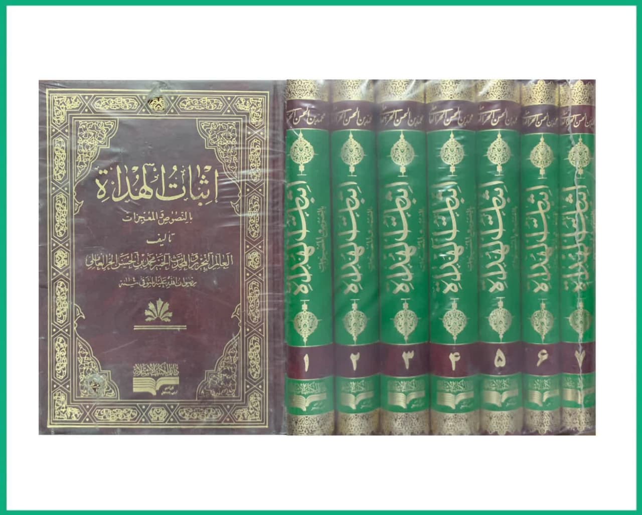 اثبات الهداه بالنصوص و المعجزات 7 جلدی