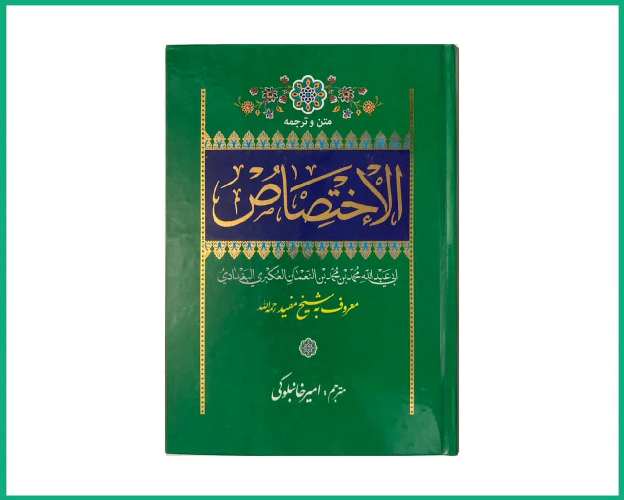 متن و ترجمه الاختصاص شیخ مفید رحمه الله علیه