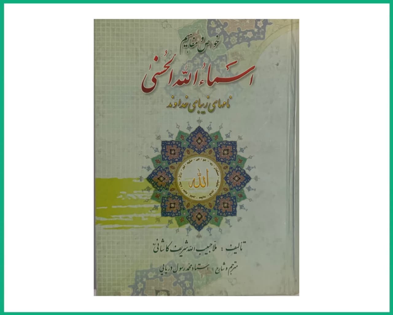 خواص و مفاهیم اسماالحسنی فارسی