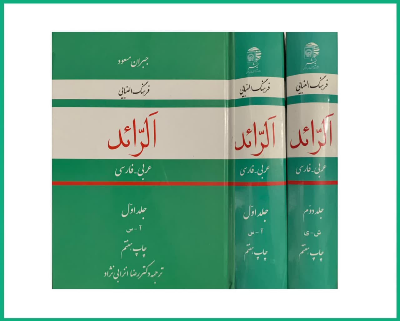 فرهنگ الفبایی الرائد دوجلدی
