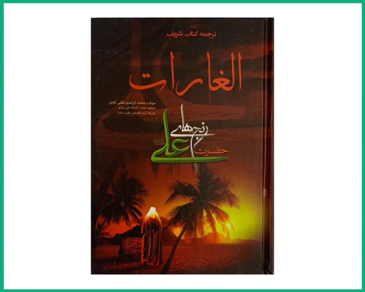 ترجمه کتاب الغارات