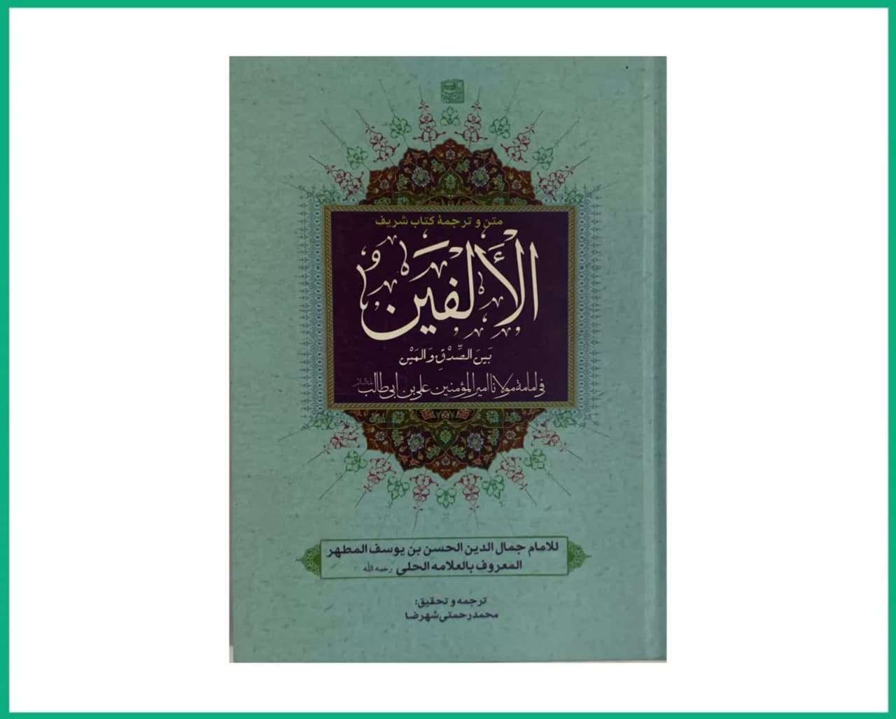 متن و ترجمه کتاب شریف الفین