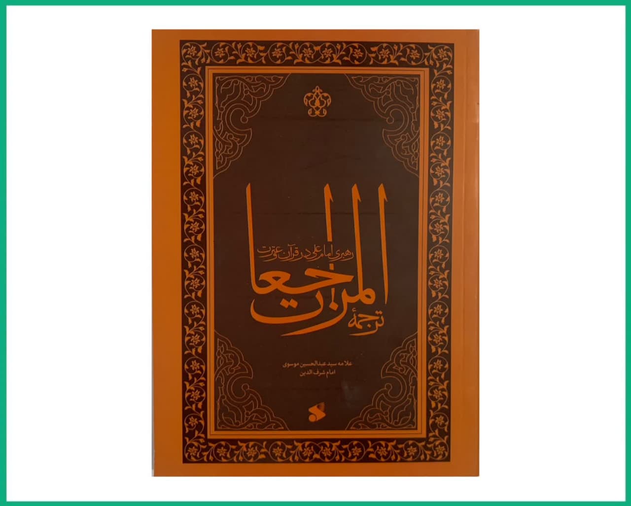 ترجمه المراجعات