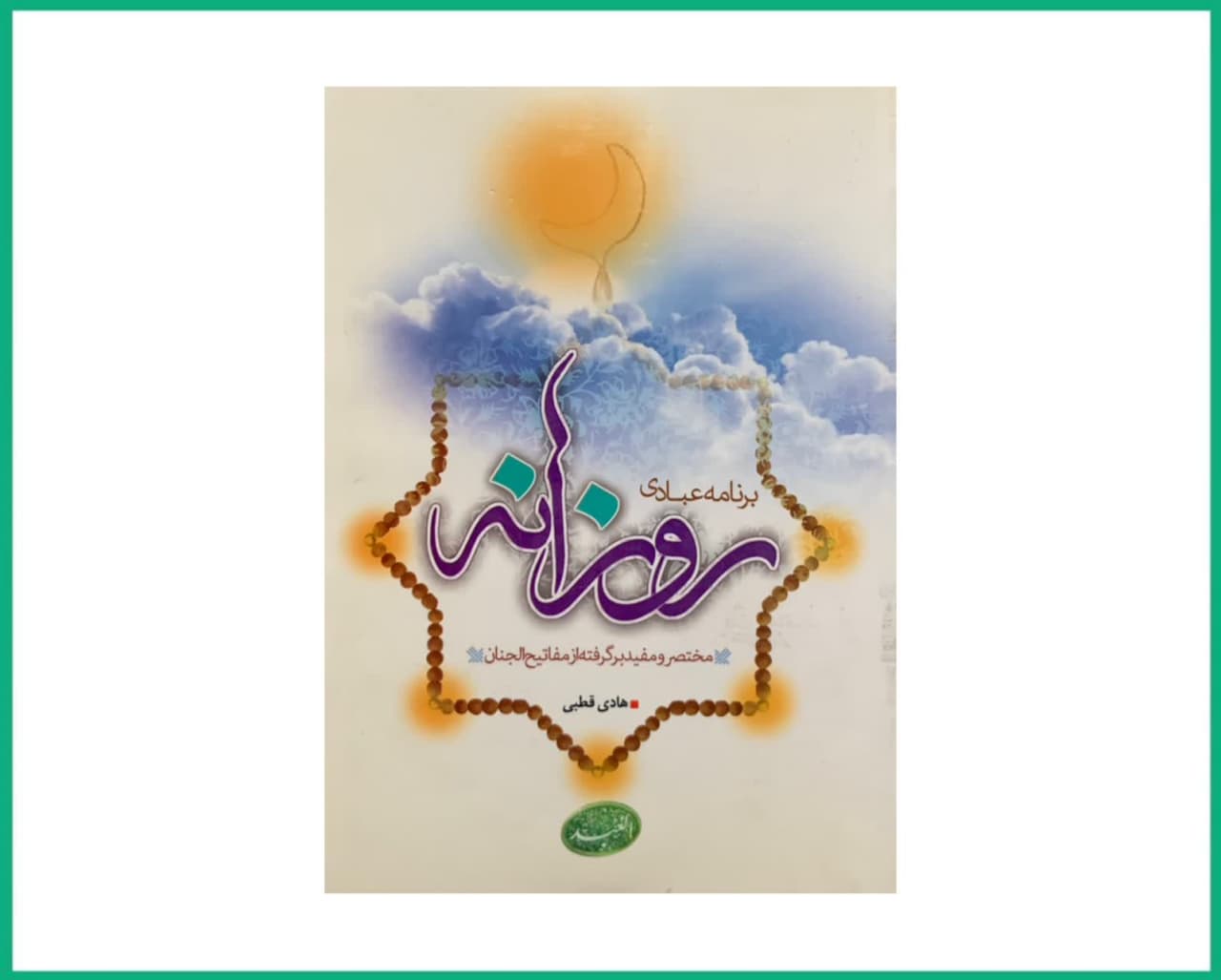 برنامه عبادی روزانه