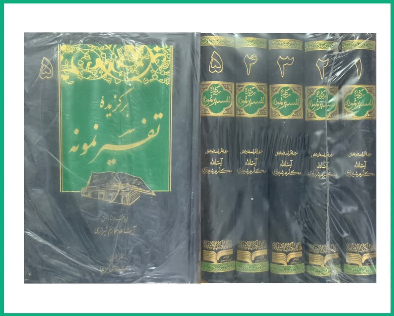 برگزیده تفسیر نمونه 5 جلدی