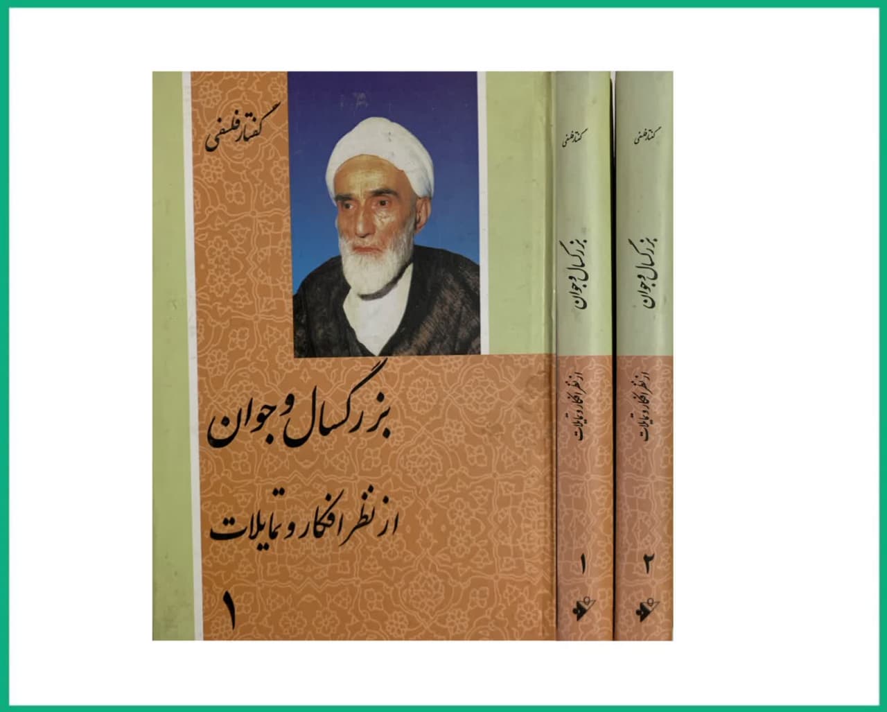 بزرگسال و جوان از نظر افکار و تمایلات