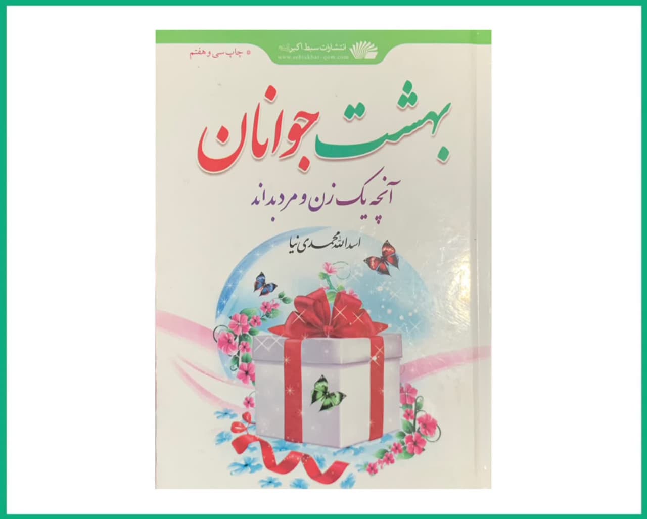 بهشت جوانان آنچه یک زن و مرد باید بداند