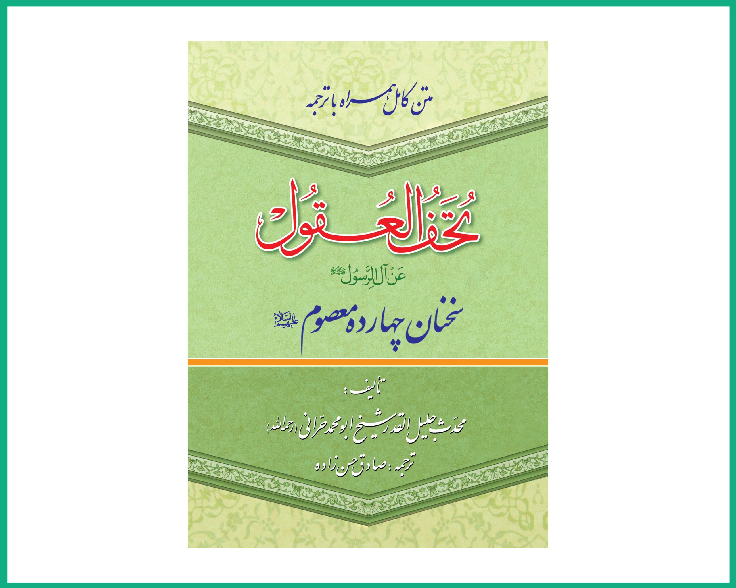 متن و ترجمه تحف العقول