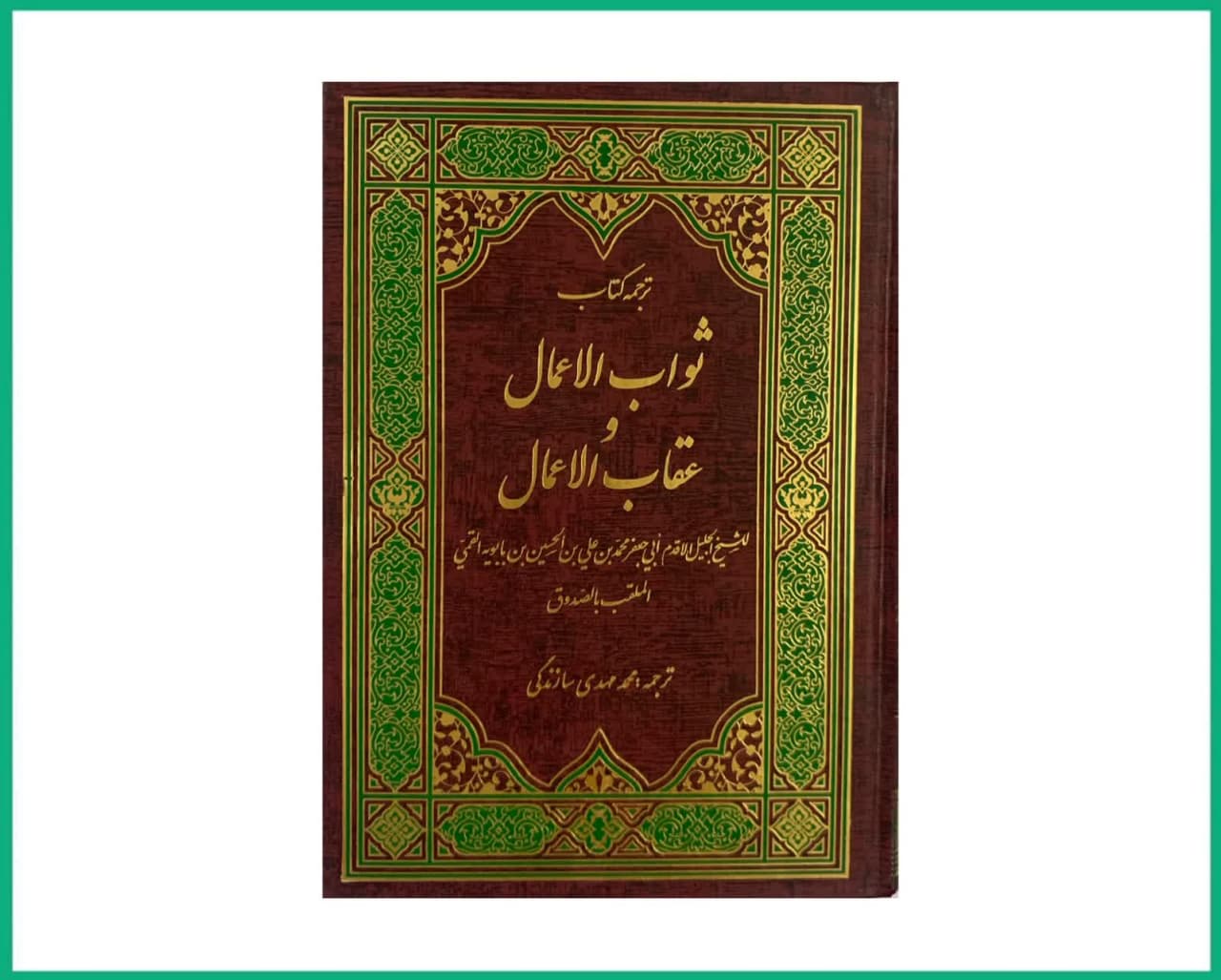 ترجمه ثواب الاعمال و عقاب الاعمال