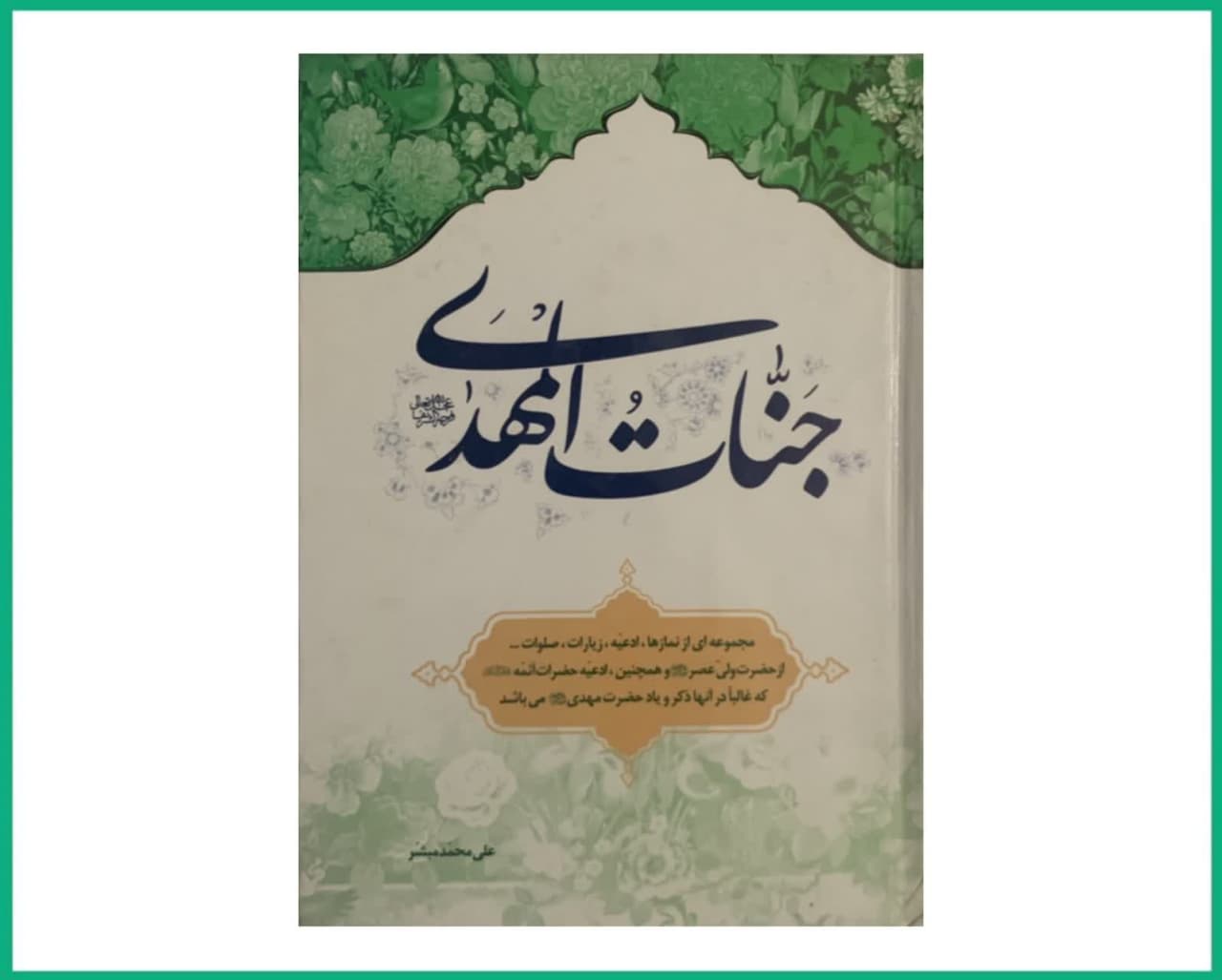 جنات المهدی مجموعه ادعیه در مورد امام زمان عجل الله تعالی فرجه الشریف