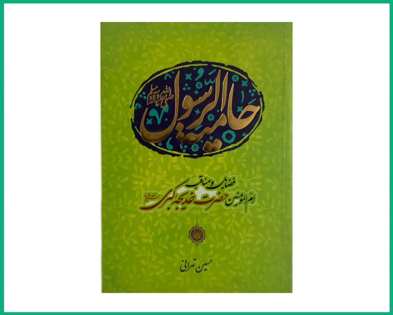 حامیه الرسول فضائل و مناقب ام المومنین حضرت خدیجه کبری سلام الله علیها