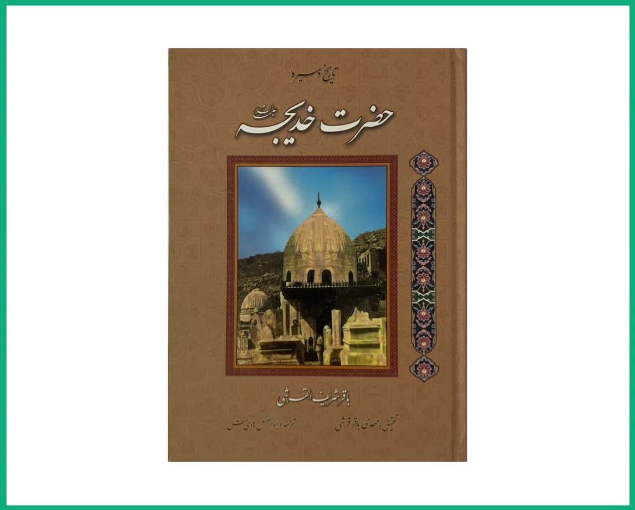 تاریخ و سیره حضرت خدیجه سلام الله علیها