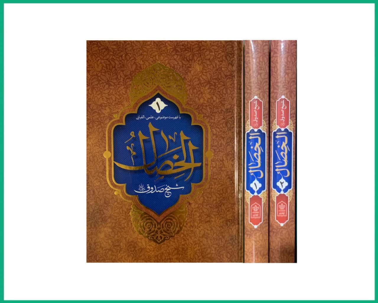 متن و ترجمه الخصال شیخ صدوق رحمه الله علیه