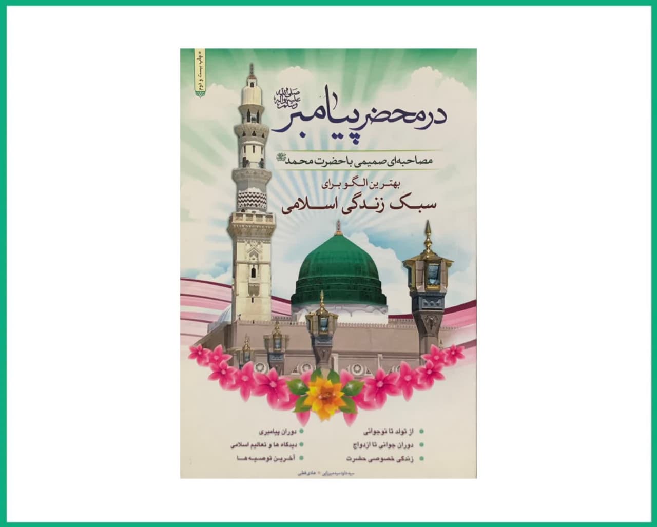 در محضر پیامبر سبک زندگی اسلامی