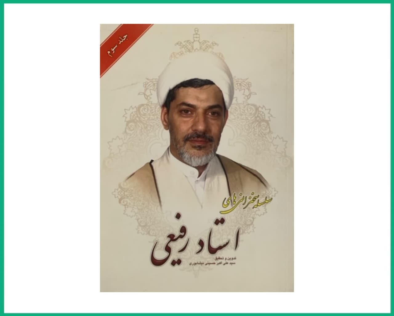 سلسله سخنرانی استاد رفیعی جلد سوم