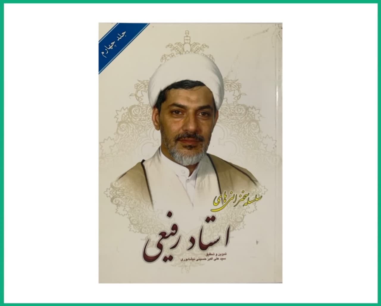 سلسله سخنرانی استاد رفیعی جلد چهارم