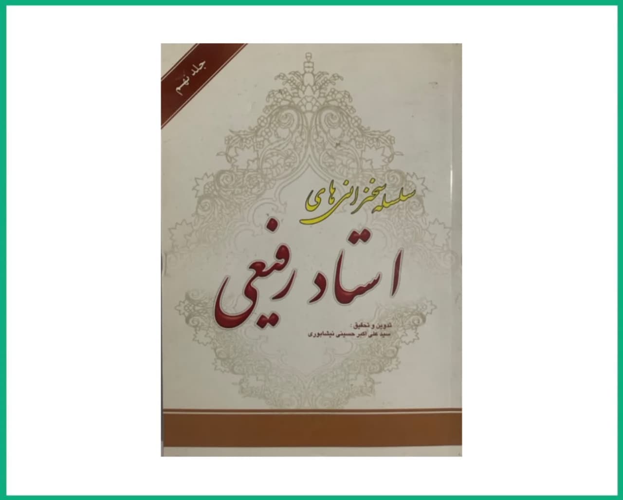 سلسله سخنرانی استاد رفیعی جلد نهم