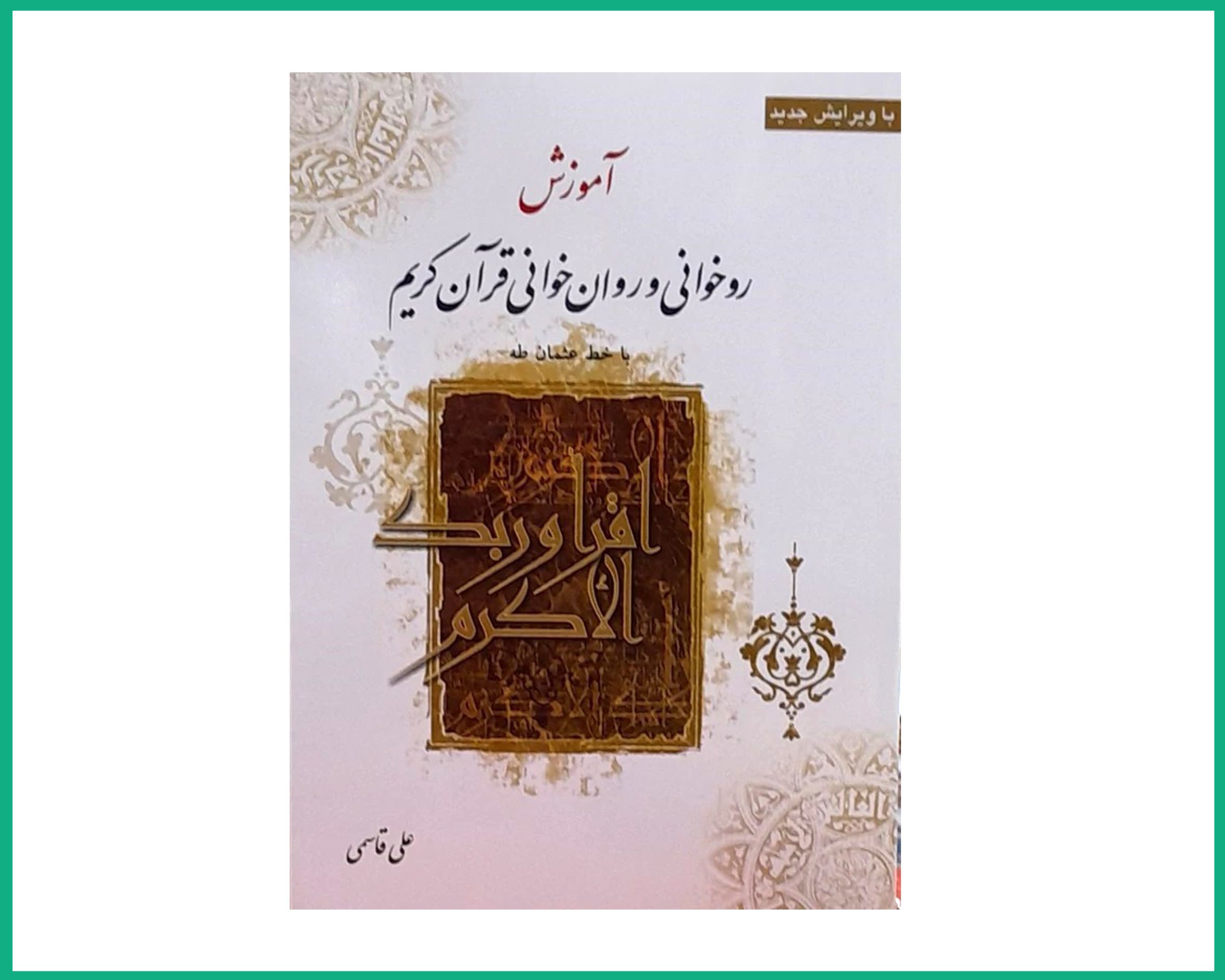 آموزش روخوانی و روانخوانی علی قاسمی