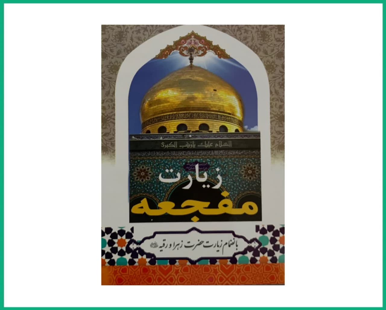 زیارت مفجعه زیارت حضرت زهرا.زینب.رقیه سلام الله علیها