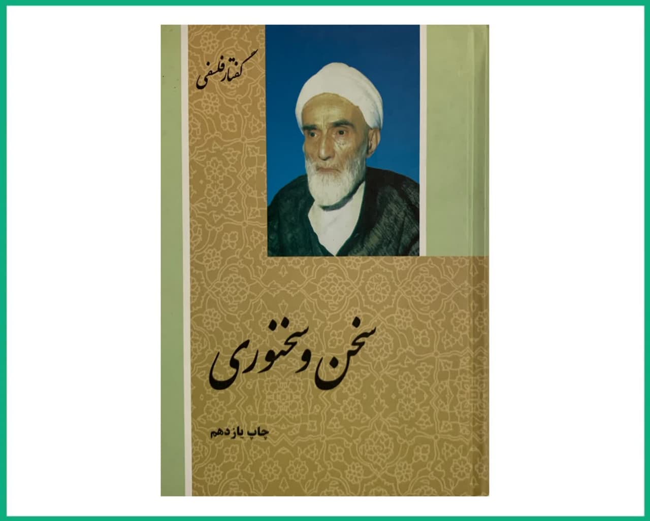 سخن و سخنوری گفتار فلسفی