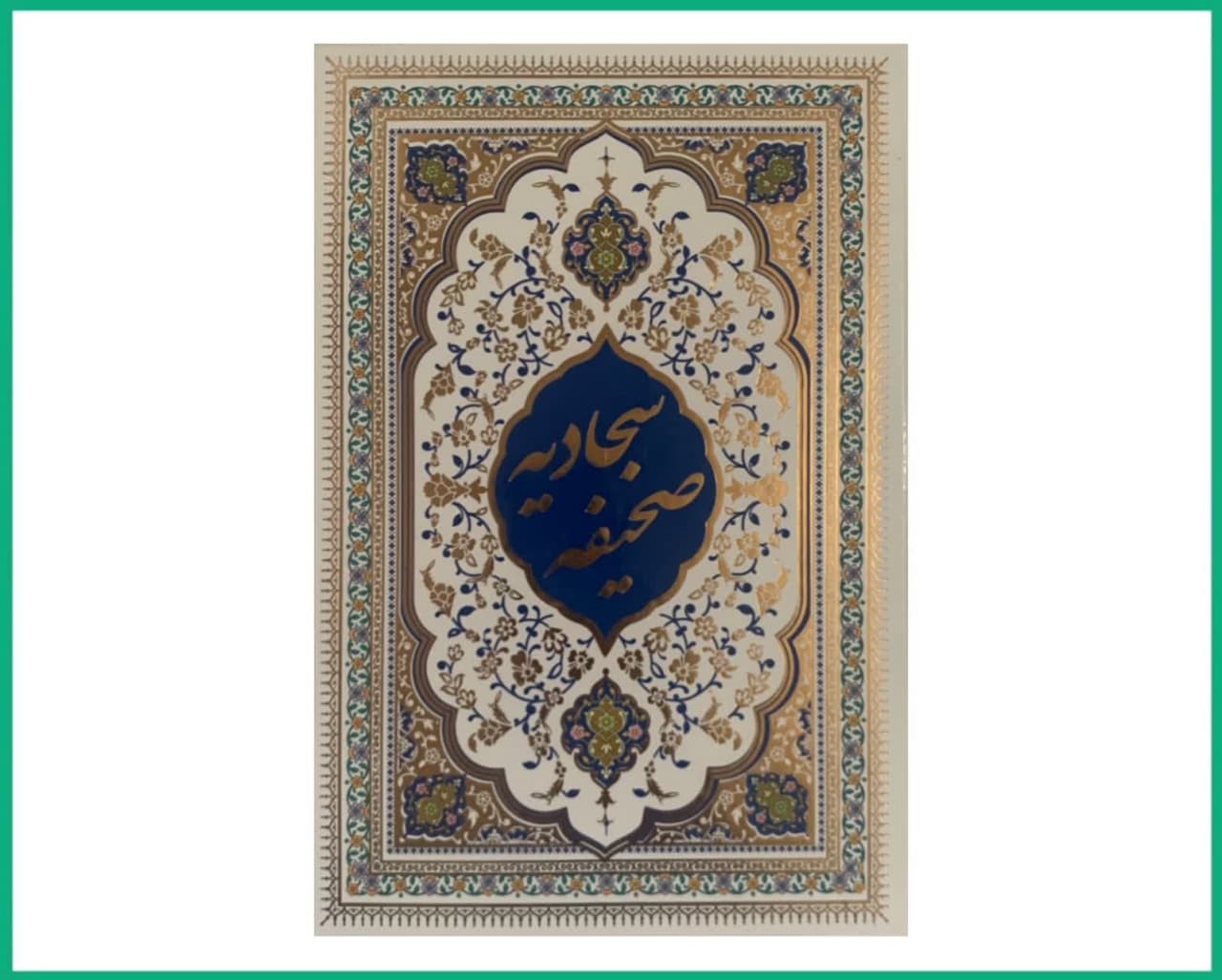 صحیفه سجادیه سه رنگ وزیری