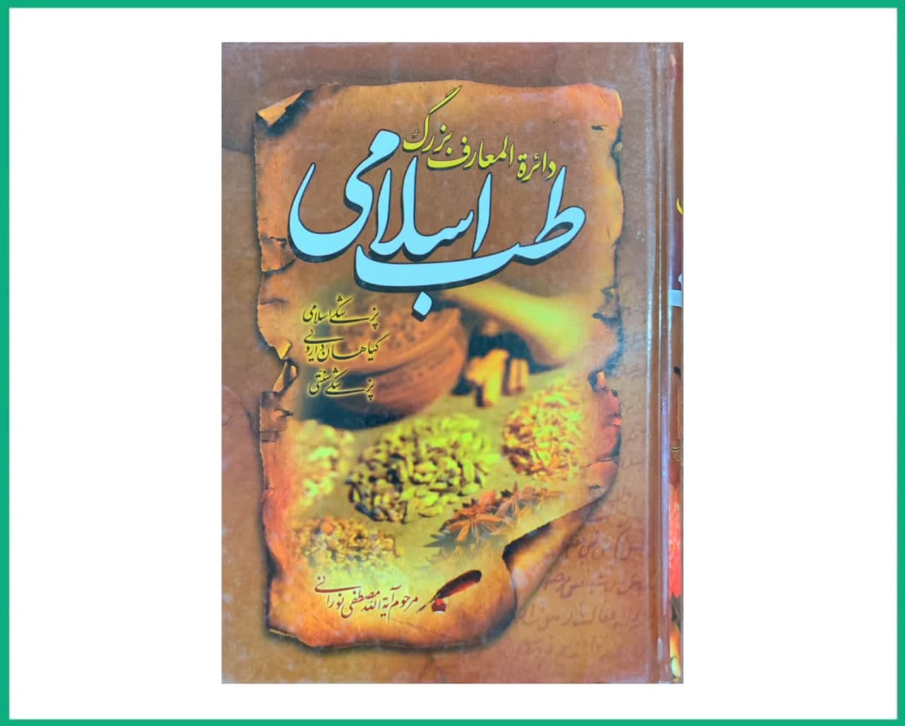 طب اسلامی 9 جلدی