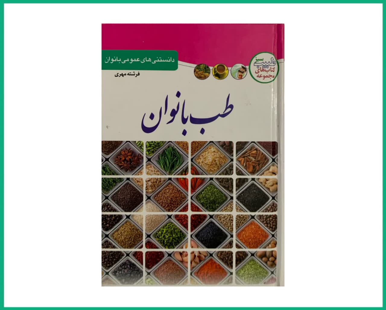 دانستنی های عموی بانوان طب بانوان