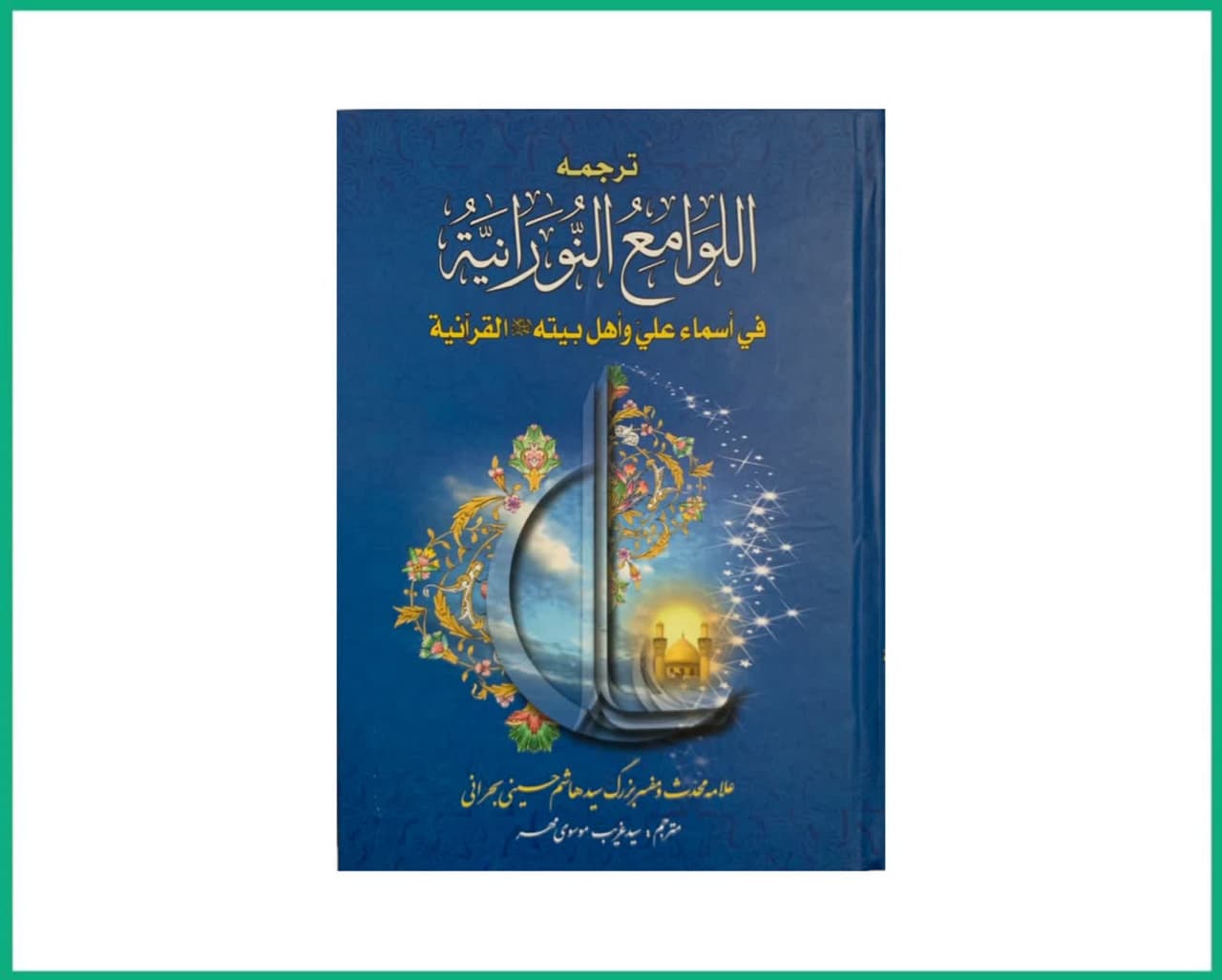 ترجمه لوامع النورانیه