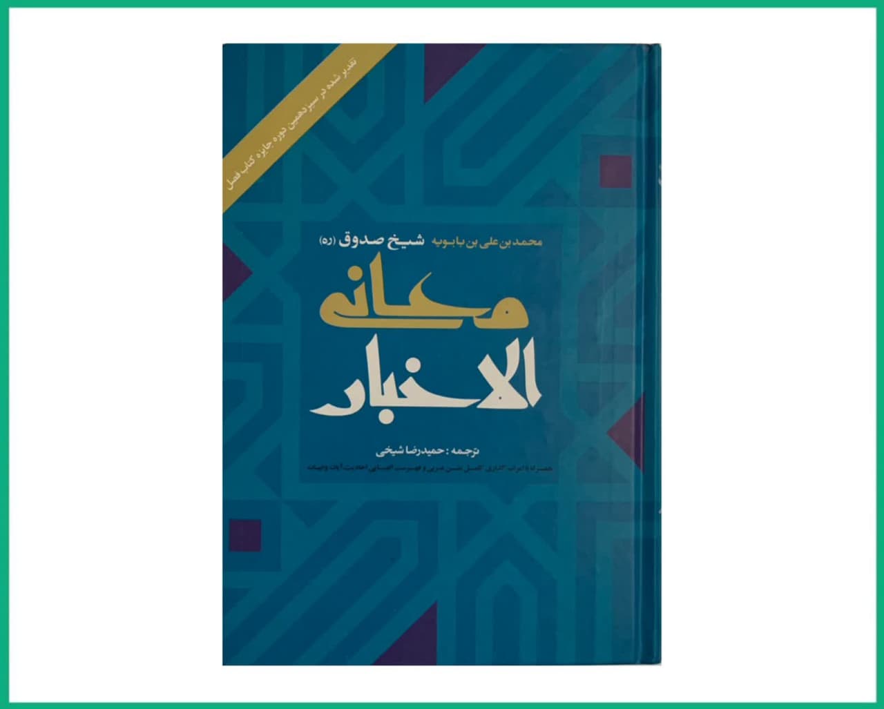 متن و ترجمه معانی الاخبار شیخ صدوق رحمه الله علیه