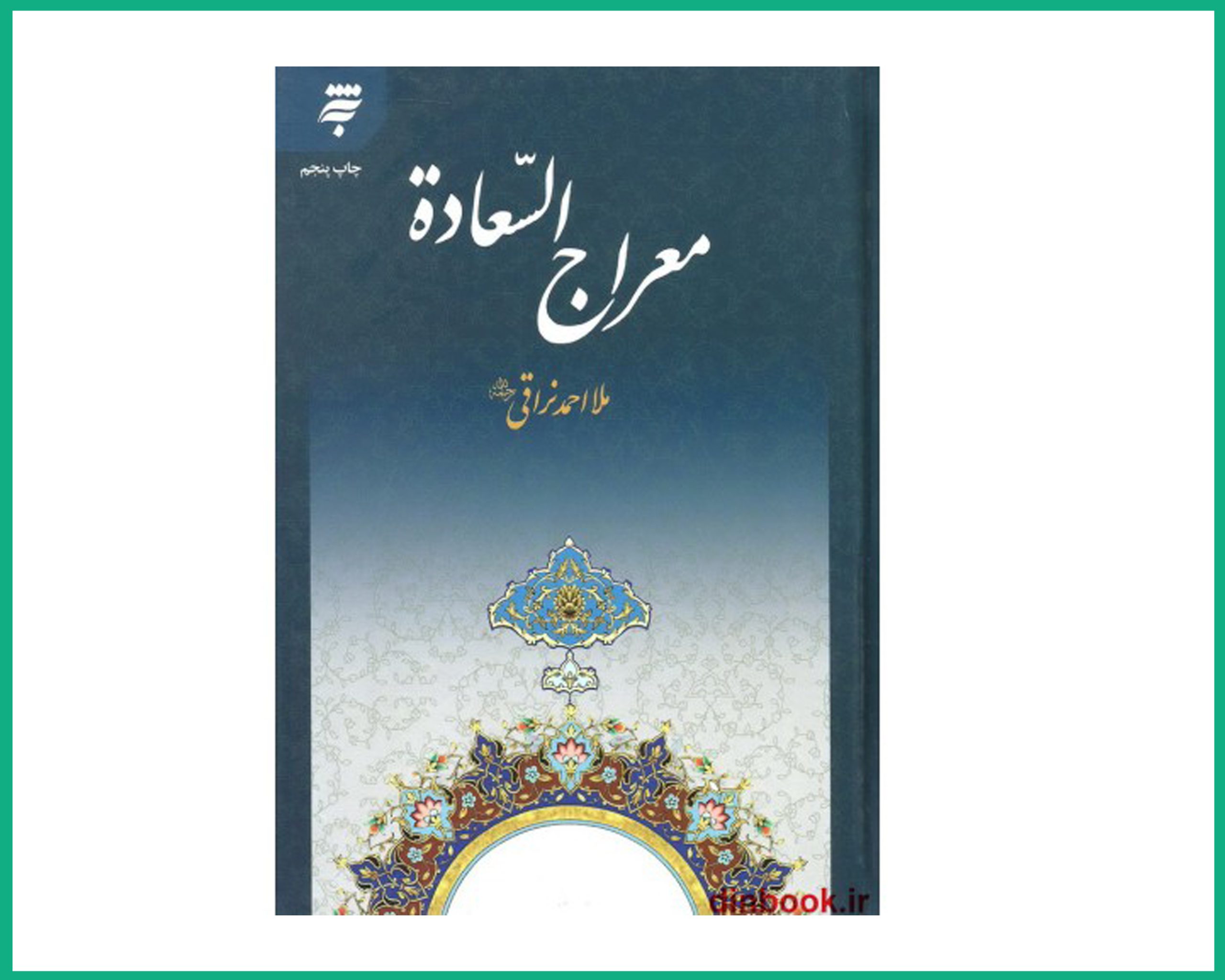 معراج السعاده (به نشر)ملا احمد نراقی