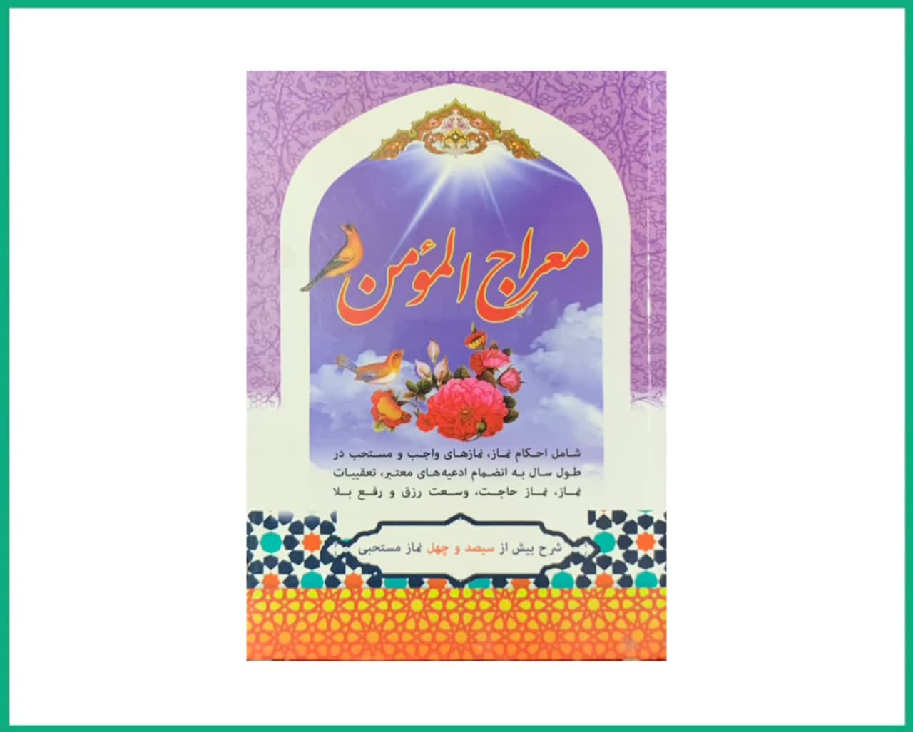 معراج مومن 340 نماز مستحبی