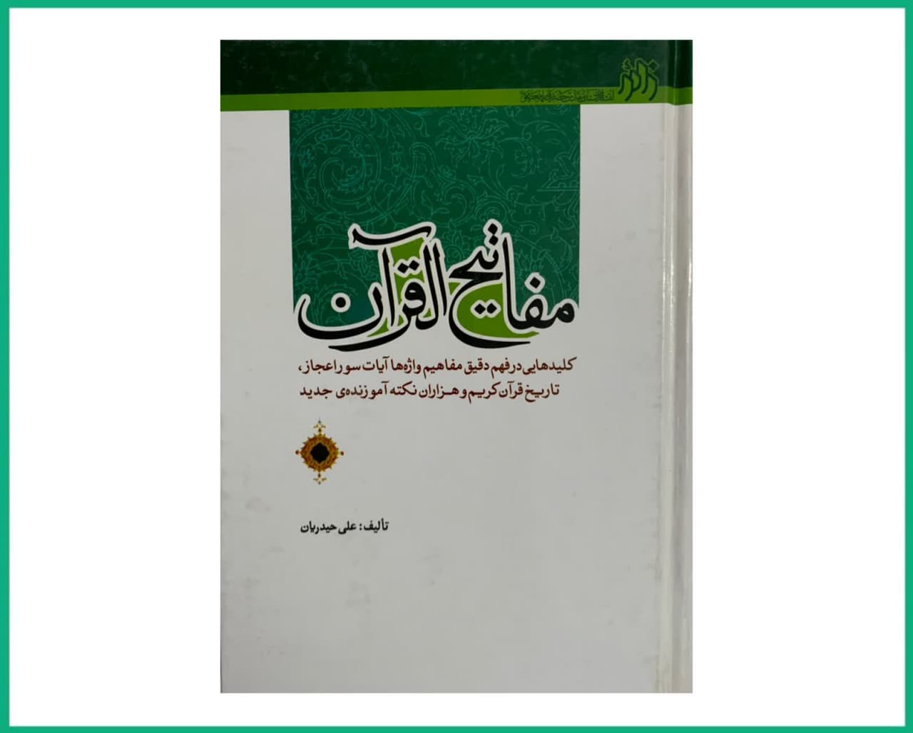 مفاتیح القرآن فارسی