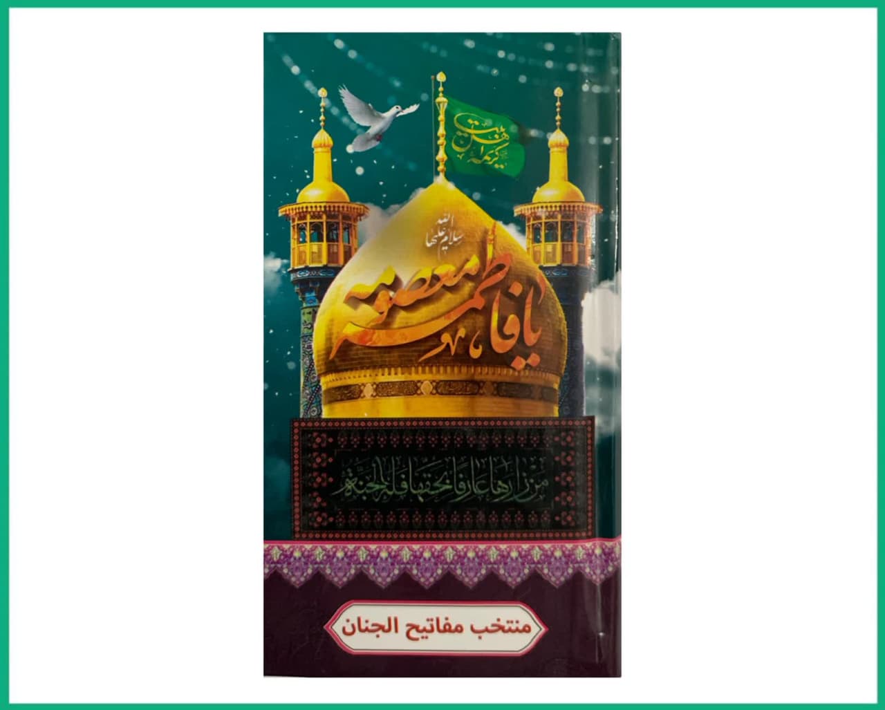 منتخب مفاتیج الجنان پالتویی منقش حرم حضرت معصومه سلام الله علیها