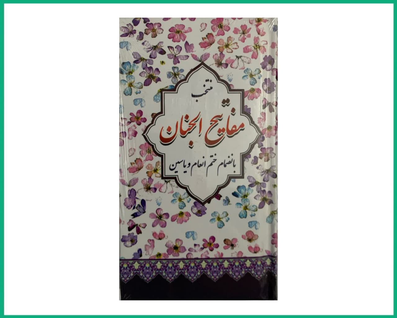 منتخب مفاتیج الجنان پالتویی طرح گل