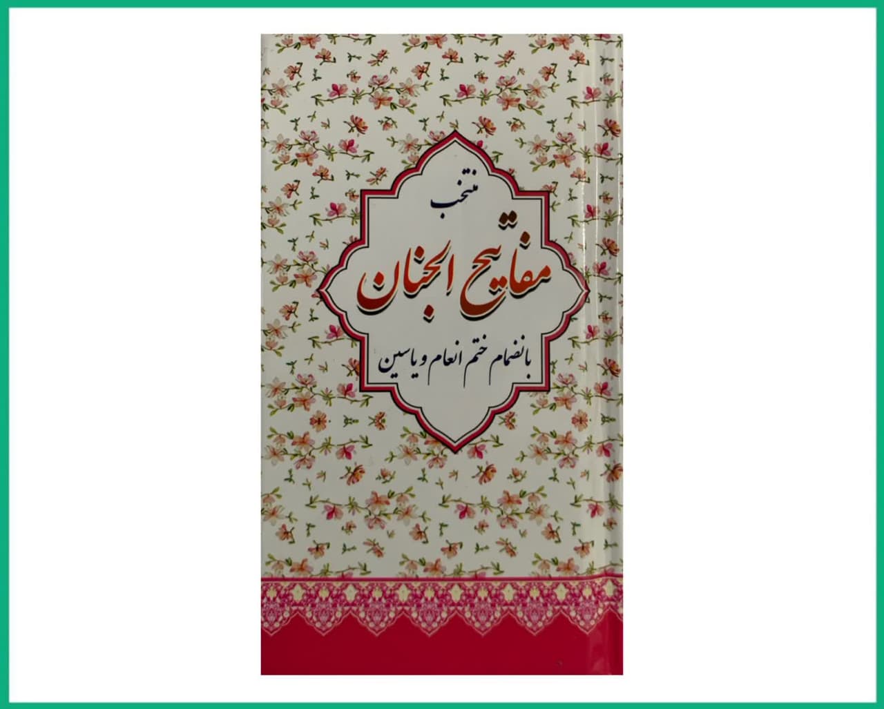 منتخب مفاتیج الجنان پالتویی طرح گل