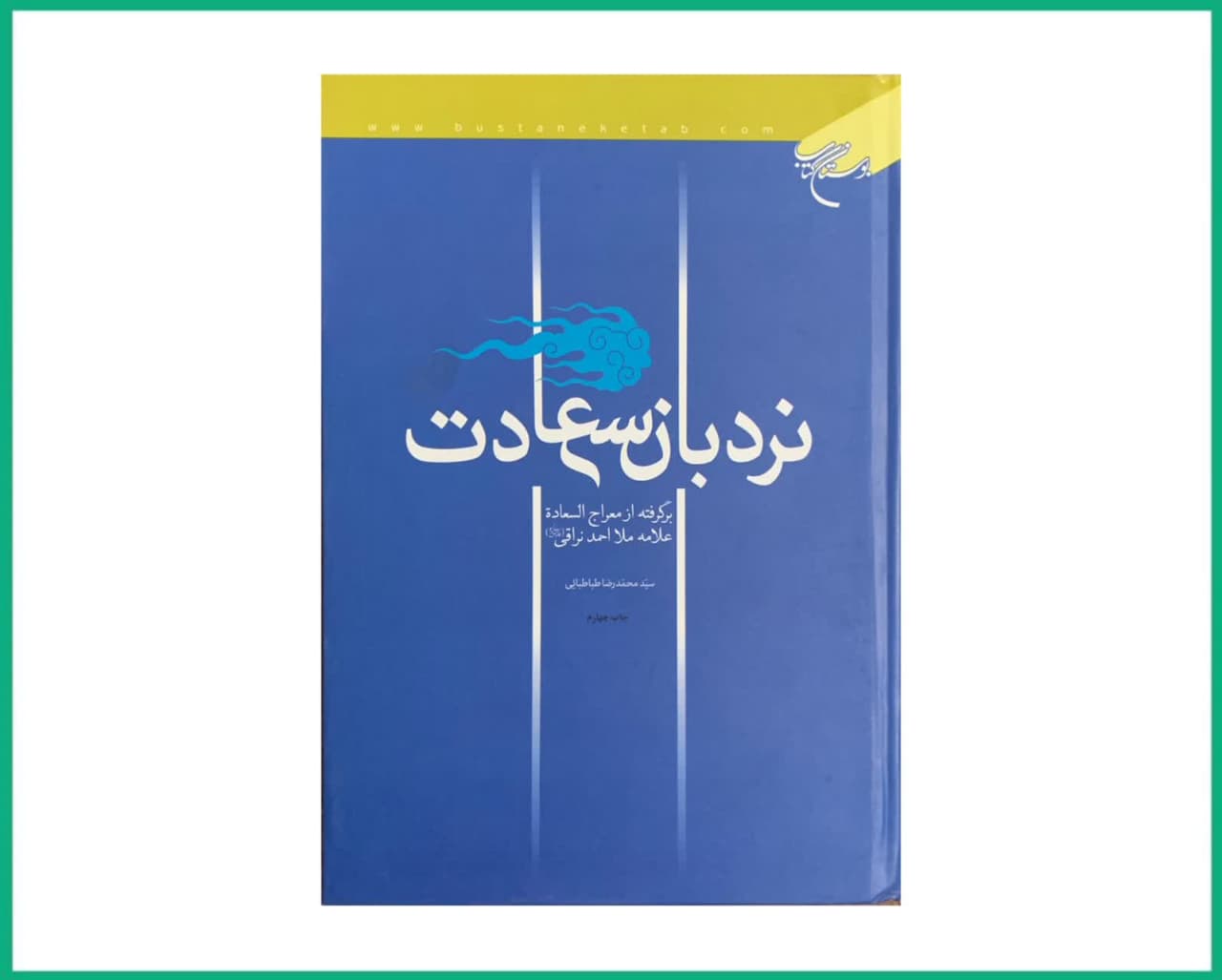 نردبان سعادت